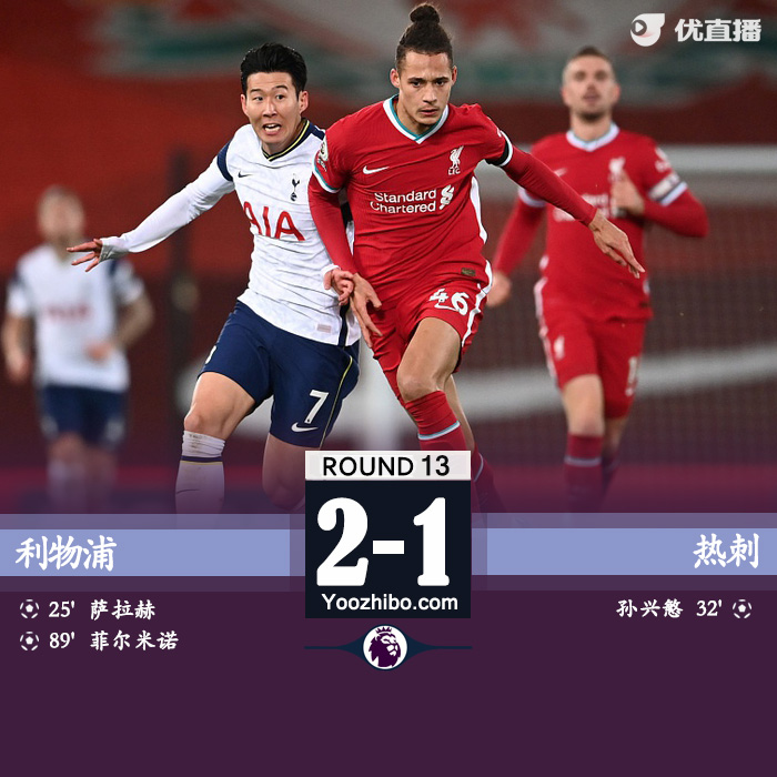 <a href=/zuqiujrs/liverpool/ target=_blank class=infotextkey>利物浦</a>2-1胜<a href=/zuqiujrs/hotspur/ target=_blank class=infotextkey>热刺</a>