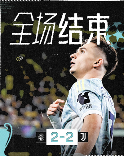 欧冠:尤文2-2战平比利亚雷亚尔 加蒂精彩倒钩 孔塞桑一条龙