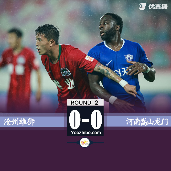 沧州雄狮0-0河南嵩山龙门 场面拼抢激烈双方三人伤退