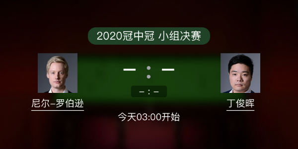 罗伯逊vs<a href=/tiyujrs/dingjunhui/ target=_blank class=infotextkey>丁俊晖</a>直播