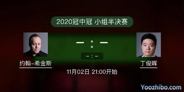 <a href=/tiyujrs/yhxjs/ target=_blank class=infotextkey>希金斯</a>vs<a href=/tiyujrs/dingjunhui/ target=_blank class=infotextkey>丁俊晖</a>直播赛事前瞻