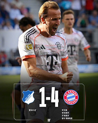 德甲-拜仁4-1霍芬海姆 凯恩戴帽 奥利塞造点
