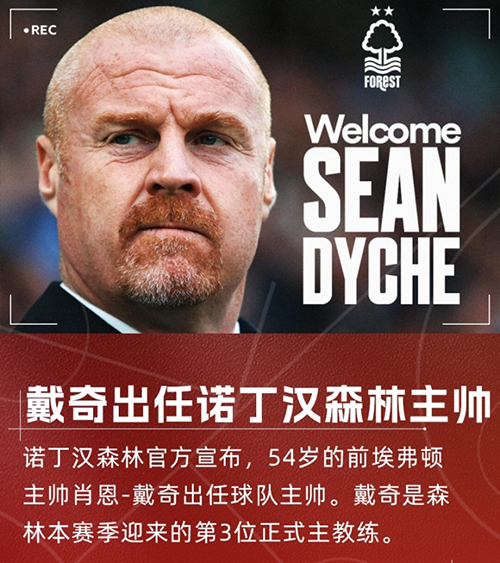 戴奇三进宫<a href=/zuqiujrs/yingchao/ target=_blank class=infotextkey>英超</a>！火速接手诺丁汉森林，顶替澳波