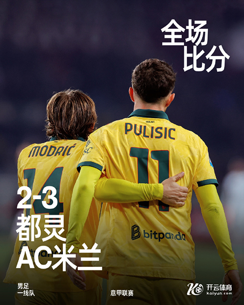 意甲-AC米兰3-2都灵 普利西奇替补双响 拉比奥特世界波