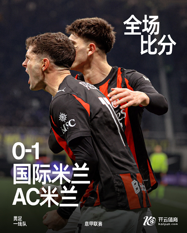 意甲-AC米兰1-0国际米兰 普利西奇制胜 迈尼昂神扑+扑点