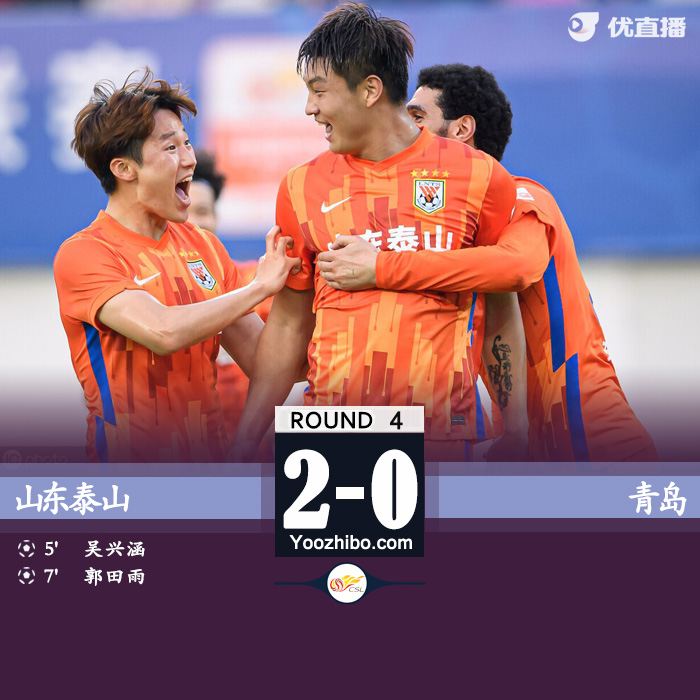 泰山2-0青岛 吴兴涵两分钟传射朱挺替补五分钟染红
