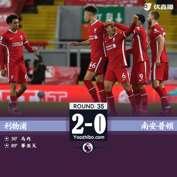 利物浦2-0南安普顿 马内破门蒂亚戈英超首球