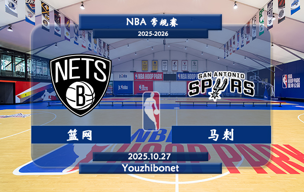 10月27日 NBA常规赛 篮网vs马刺直播前瞻分析