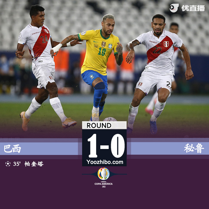 巴西1-0秘鲁 内马尔助攻帕奎塔破门