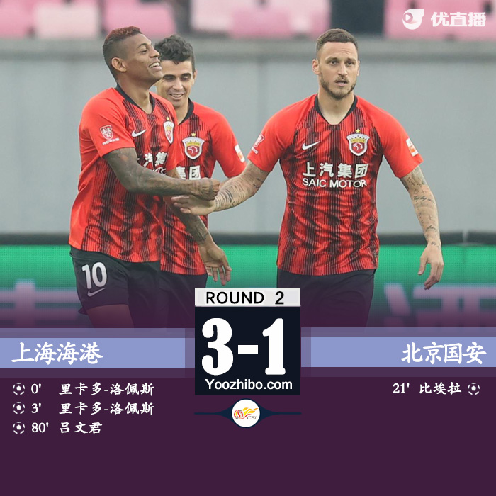 上海海港3-1北京国安 洛佩斯闪击+双响吕文君连场破门