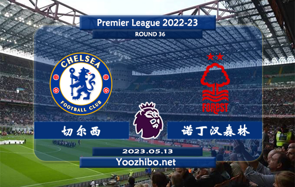 切尔西vs诺丁汉森林赛事前瞻分析