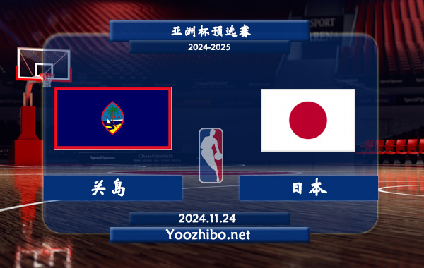 11月24日 亚洲杯预选赛 关岛男篮vs日本男篮直播前瞻分析
