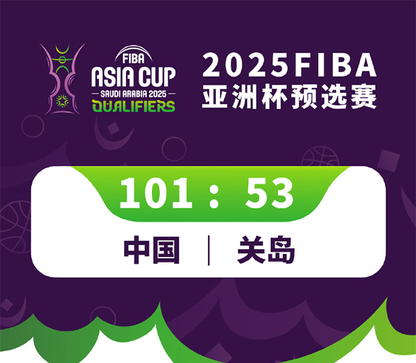 中国男篮101-53战胜关岛 曾凡博14+8 杨瀚森16+6