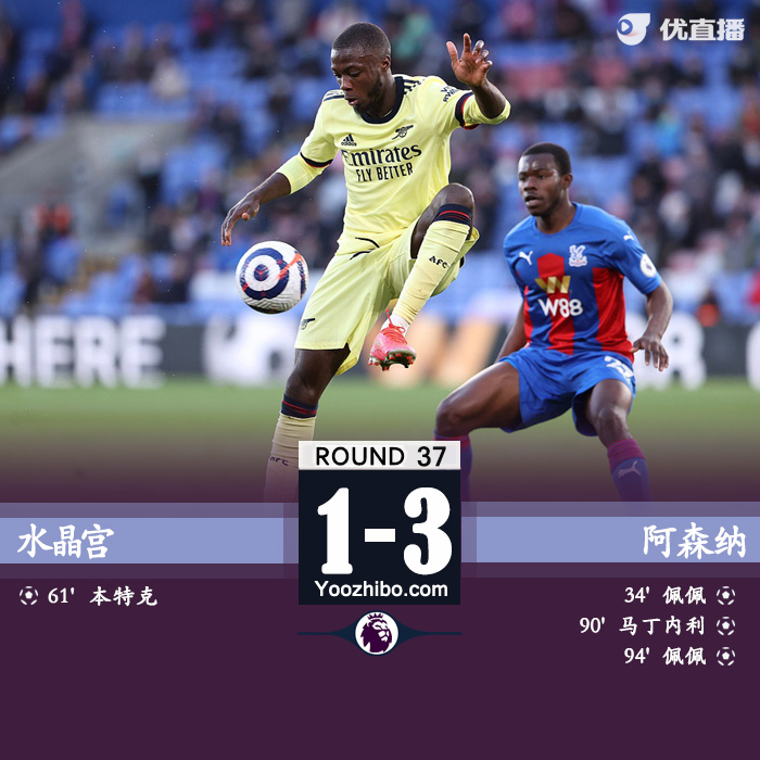 阿森纳3-1水晶宫 佩佩双响