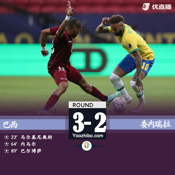 巴西3-0委内瑞拉 内马尔传射马尔基尼奥斯建功
