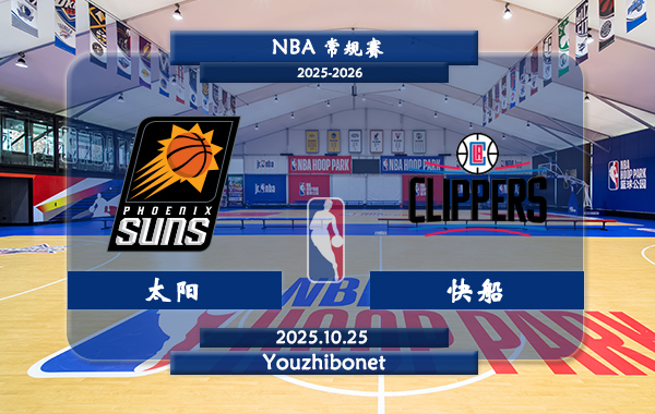 10月25日 NBA常规赛 太阳vs快船直播前瞻分析